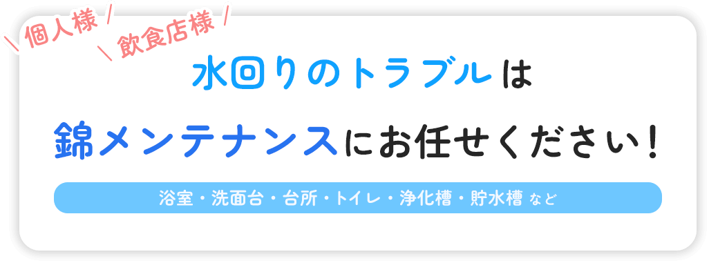 水回りのトラブルは錦メンテナンスにお任せください!