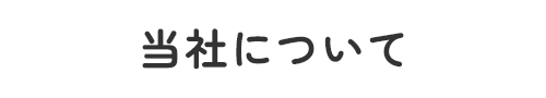 当社について