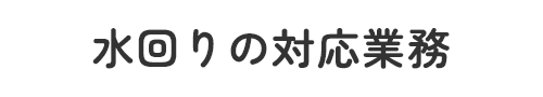 水回りの対応業務