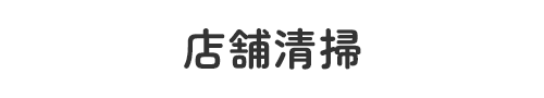 店舗清掃