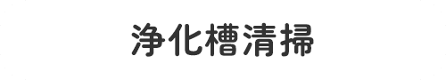 浄化槽清掃