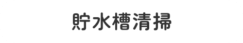 貯水槽清掃