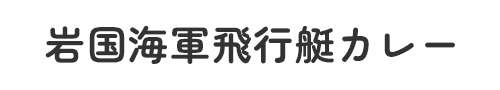 岩国海軍飛行艇カレー