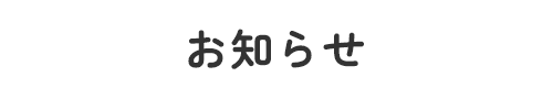 お知らせ